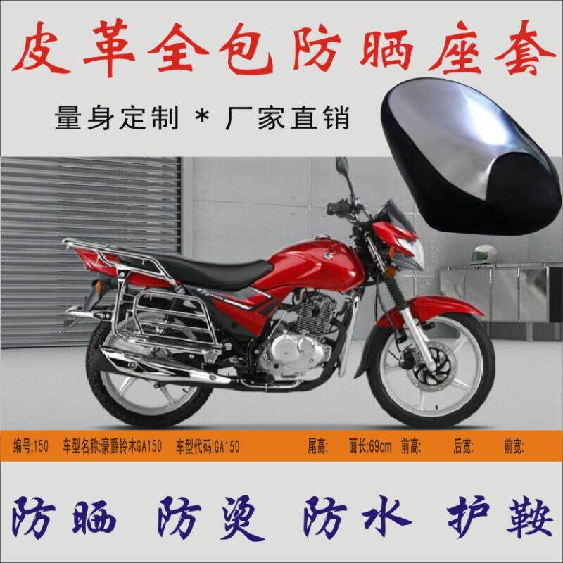 Suitable for Haojue Suzuki GA150 riding locomotive waterproof and anti-hot leather seat cushion bag seat leather sunscreen seat cover