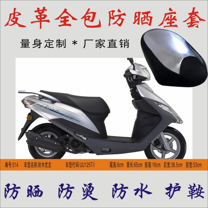 Applicable Suzuki Youyou UU125T i pedal locomotive cushion leather waterproof and burn-proof heat insulation seat bag sunscreen cover