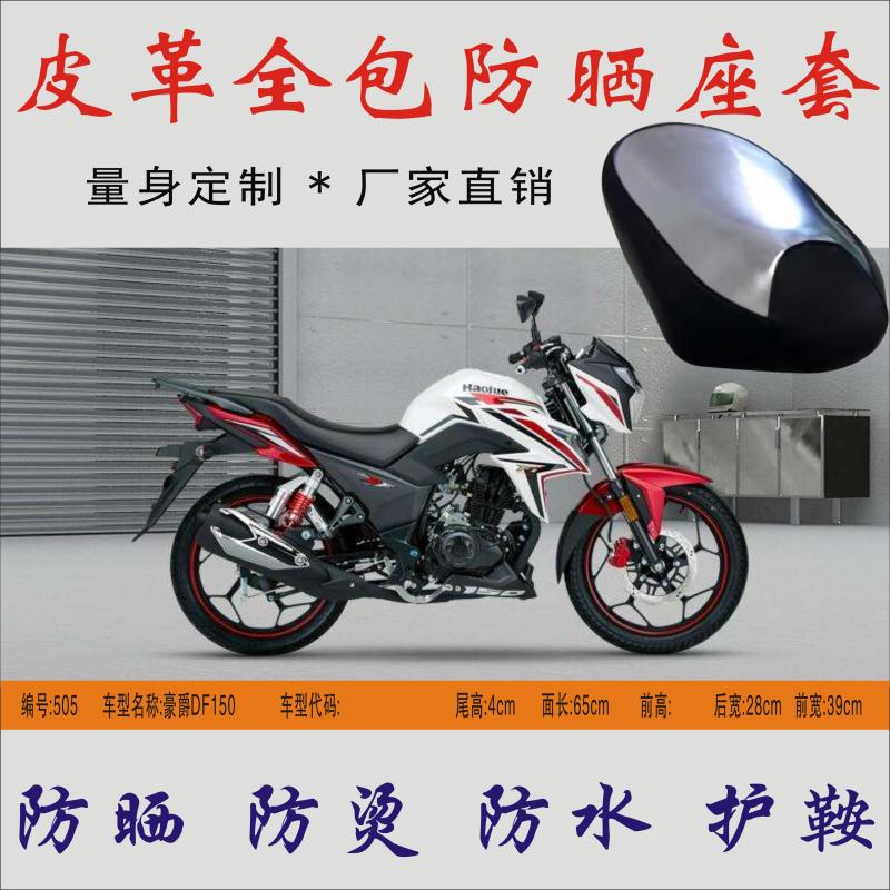 Applicable haute barons DF150 straddle-ride locomotive HJ150-12 leather seat cover waterproof sunscreen thermal insulation seat cushion leather cover