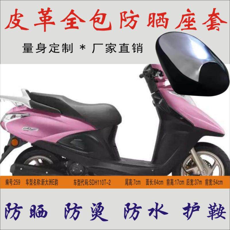 Suitable for the new continent E Rhyme SDH110T-2 locomotive waterproof anti-hot leather seat cushion seat leather sun protection seat cover