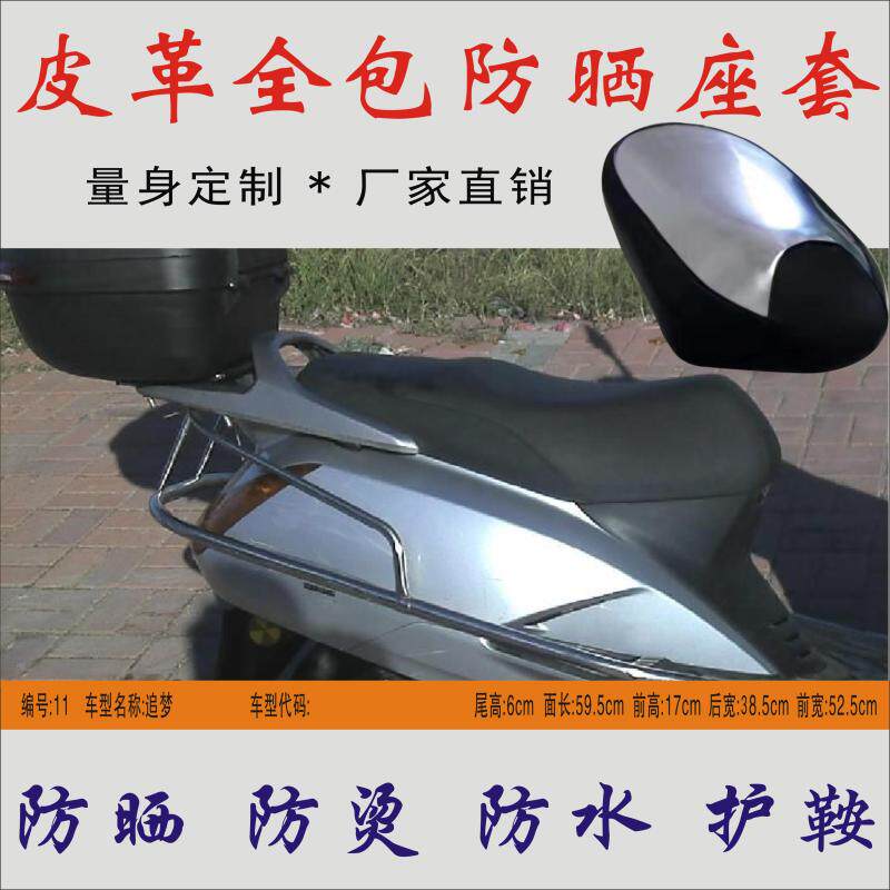Suitable for five sheep- Honda dream 125 pedal women locomotive waterproof insulation leather sunscreen cushion leather seat cover