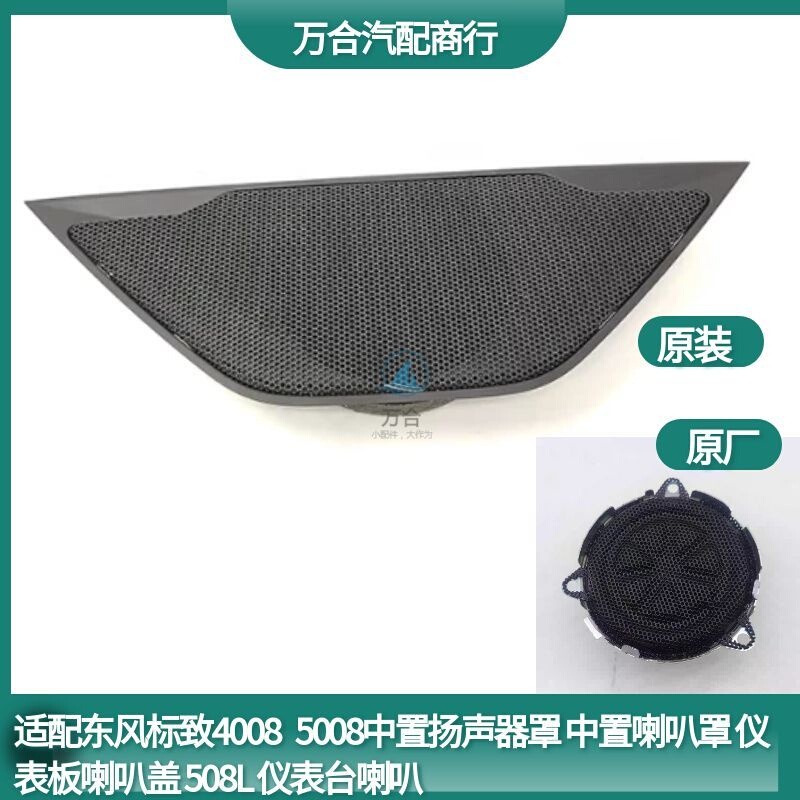 Peugeot 4008 5008 Center Speaker Cover, Center Speaker Cover, Dashboard Speaker Cover, Central Speaker Peugeot 4008 5008 Center Speaker Cover, Center Speaker Cover, Dashboard Speaker Cover, Central Speaker