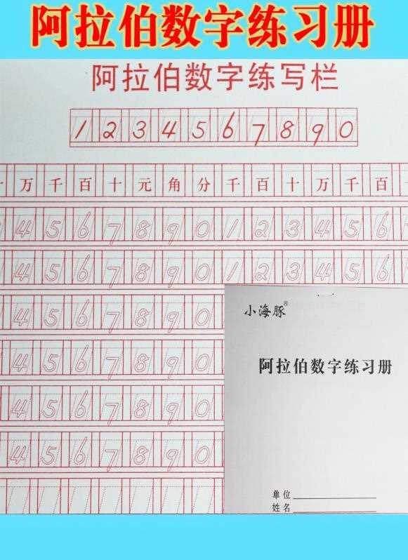 會計專用數字字帖財務練字帖學生成人阿拉伯數字練習本1到10大寫