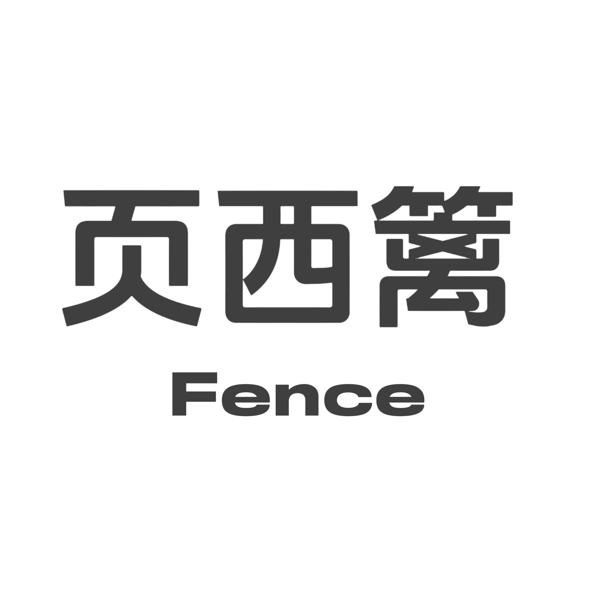 页西篱Fence