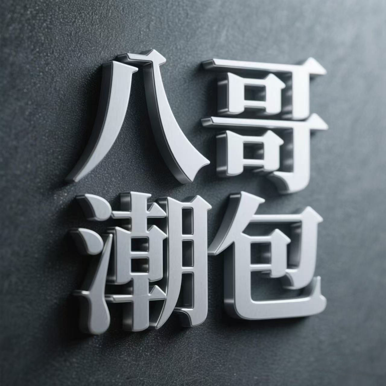 八哥潮包