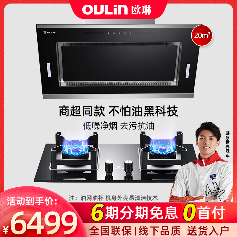 oulin Freshwater Oil Purifier Hood Gas Stove Set F213N E606BN-01 S51BN