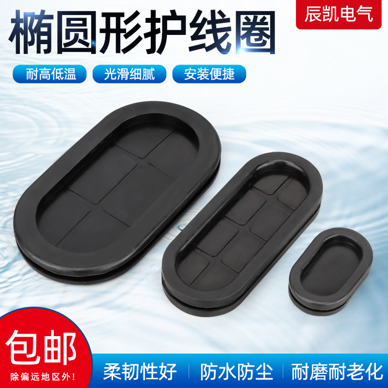 Oval protective coil long waist type sealing ring box wire outlet ring double-sided anti-dust wire ring rubber protective coil