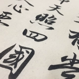 问心堂 Каллиграфия практическая бумага бумага рисовая сетка квадратная бамбуковая мякоть бумага из бумаги рисовой бумаги вертикальная линия работа бумага щетка каллиграфия обычный скрипт