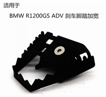 Suitable for BMW F650GS F700GS F800GS R1200GS modified brake foot widen increase