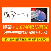 С 1,67 Голубым светом 1,67 [400-800 градусов Рекомендуется настройка 7-10 дней]