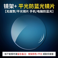 [Фавориты] с [0 градусов] Pingguang Eye Protection Blue Light Lens [пожалуйста, оставьте сообщение для цвета цветовой рамки]