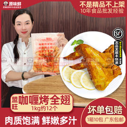 Mengwang Curry Roasted all -wing -winged wings Frozen half -finished grilled chicken wings Commercial barbecue fried snacks 1kg about 12