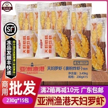 Whole box of Asian fishing port tempura shrimp powder frozen semi-finished snack hibiscus shrimp sushi 230g * 15 pack