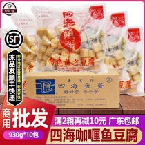 A full box of Hong Kong four sea fish tofu frozen hot pot fish tofu 60 with curry paste bag commercial 930g * 10