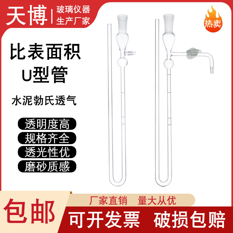 水泥新款勃氏透气比表面积测定仪U形玻璃管U型压力管计
