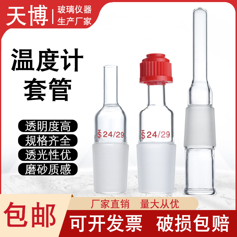 温度计套管14/19/24/29/34#直管式螺口温度计套管玻璃螺口搅拌器