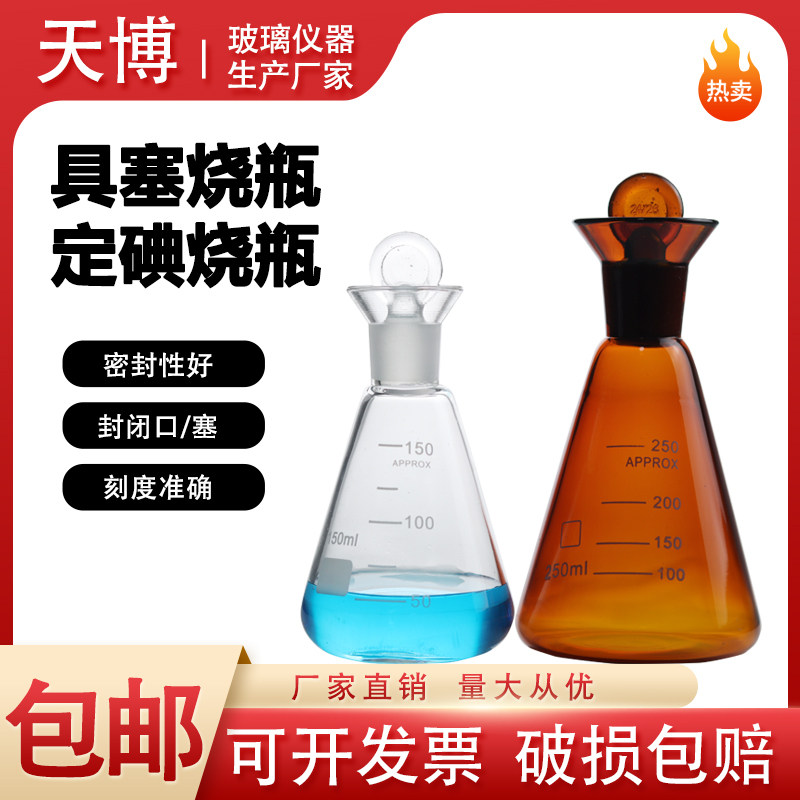 棕色具塞三角烧瓶白色加厚碘量瓶定碘瓶50/100/150ml标准口250ml