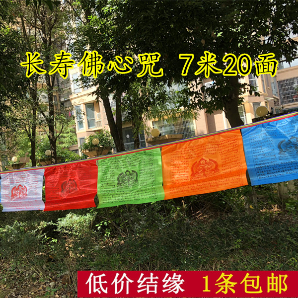 Longevity Buddha Heart Mantra 7 meters 20 high-quality silk cloth Sutra flag Fengma flag Tianma flag Longda horizontally hanging prayer flag flag
