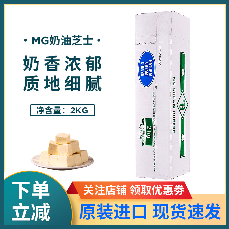 Imported MG Cream Cheese 2kg Australian Cream Cheese Mu Si Cake Milk Cover Baking Raw Material Commercial