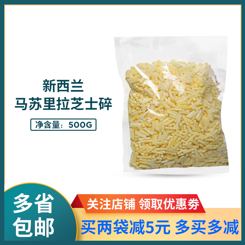 New Zealand mozzarella cheese crushed 500g home pizza baked rice brushed cheese baking material weighing sale