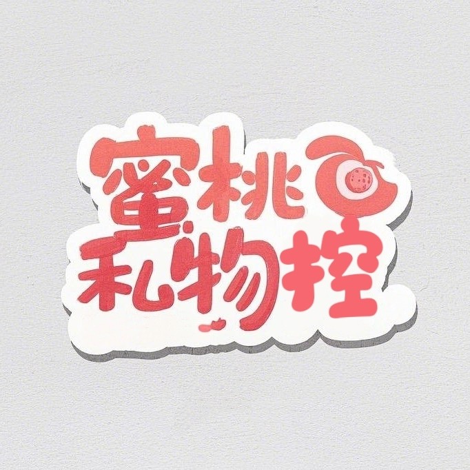 蜜桃私物控