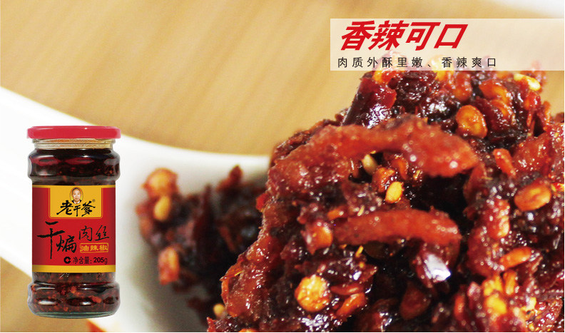 贵州风味特产 老干爹干煸辣肉丝酱205g调料调