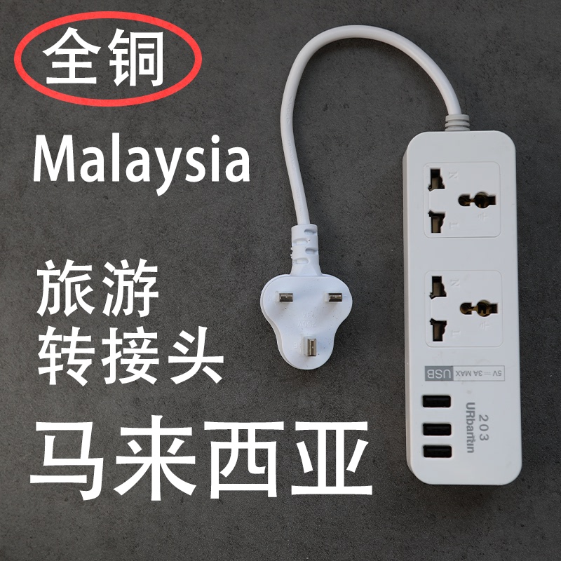 Malaysia Adapter Kuala Lumpur Conversion Plug Uk Standard Socket Converter Hotel Portable Travel USB Charger