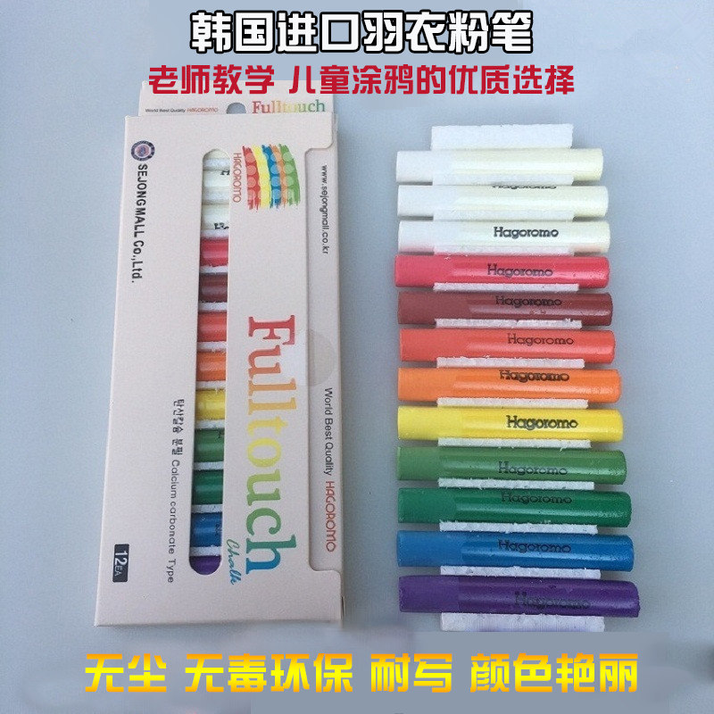 South Korea imported HAGOROMO Japanese feather chalk dust-free environmental protection chalk color children's graffiti chalk