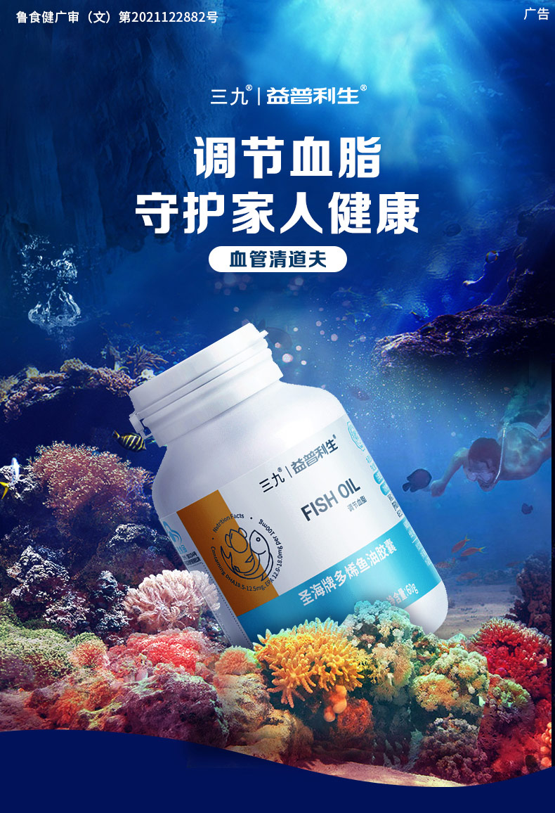 三九益普利生多烯深海鱼油软胶囊