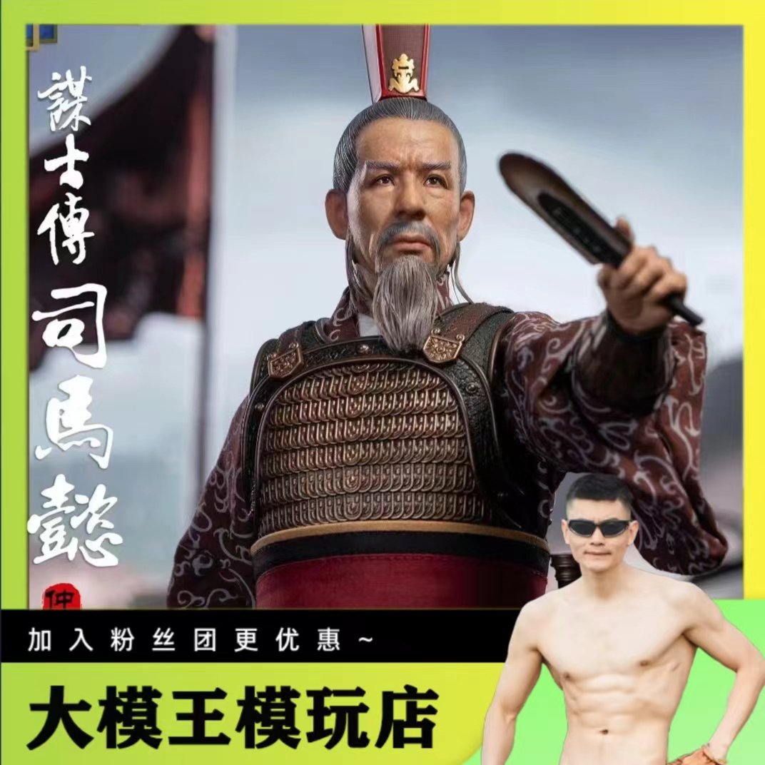 司馬懿 大模王FZ Art studio 谋士传-魏篇司马懿仲达