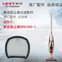 Lake vertical handheld vacuum cleaner VC-SPD1005-1 Special filter accessories Original accessories