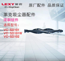 LEXY Lake vacuum cleaner accessories VC-SD101WSD101 VC-SD102 Roller brush assembly Original accessories