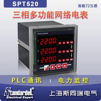 Shanghai Sitong Rui SPT520 three-phase multi-function meter three-phase network power meter 72x72 RS485