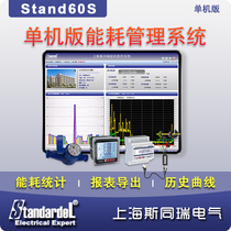 Sitong Rui Stand60S stand-alone energy consumption management software remote meter reading system serial port alarm