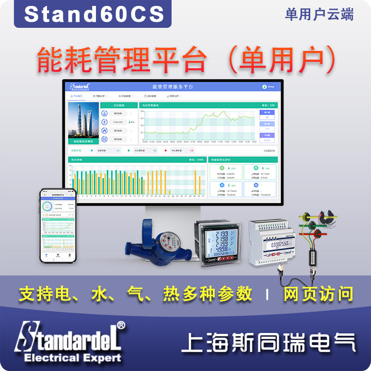 Energy efficiency management cloud platform Stand60CS water electrical heat support PC and mobile phone web WeChat access