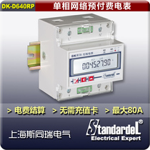 DK Series single-phase network prepaid meter RS485 remote control rail type 80A control