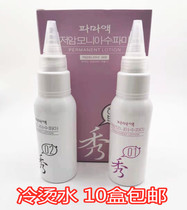  South Korea Xiu high elastic plastic perm cold perm water perm perm liquid Hairdressing supplies wholesale curls 10 boxes