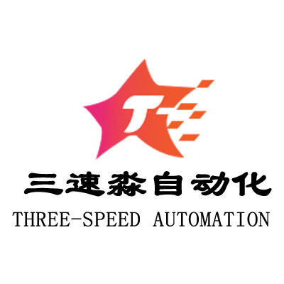 三速淼自动化设计