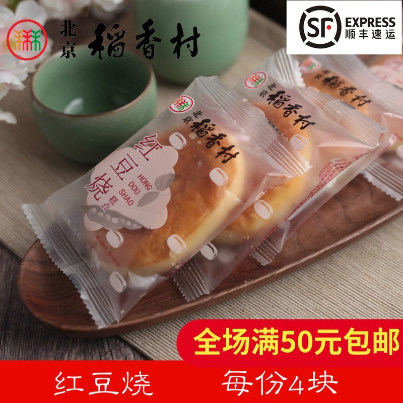 4 blocks of authentic Sanxiang Beijing Rice Rice Fragrant Village Pastry Bulk Pastry Snack Red Beans for Snack Food Products