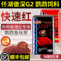 Qianhu Aoshen red fish feed tropical map blood parrot fortune fish Luohan fish redness and color fish food