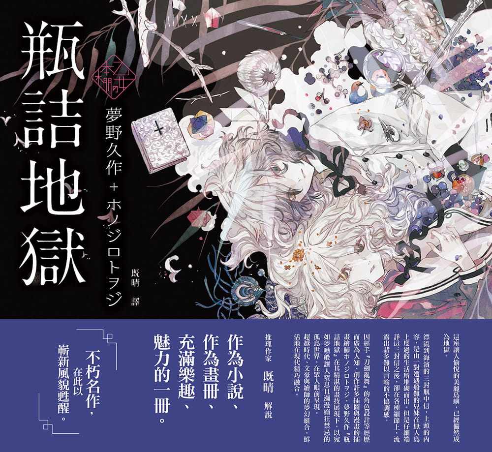 瓶詰地獄經典文學夢野久作瑞升書臺正版繁體進口書 露天拍賣