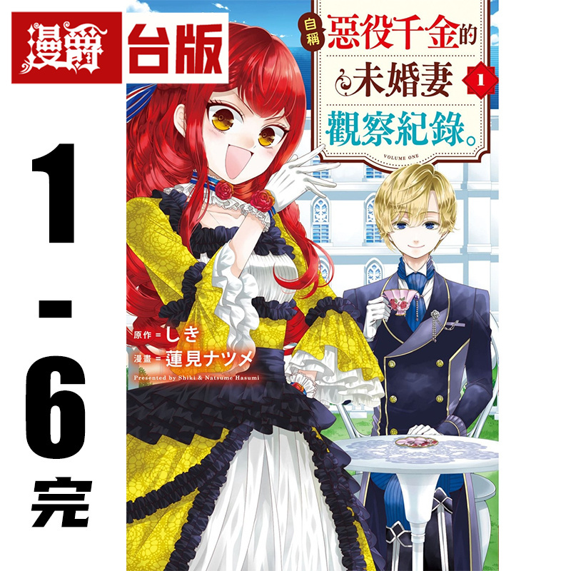 Manjue's Observation Records of the Bride-To-Be Who Claims to Be the Villain's Daughter 1-6 Complete Taiwanese Edition Manga Book by Chang Hong and Natsume Renjian Imported Original Edition Manjue's Observation Records of the Bride-To-Be Who Claims to Be the Villain's Daughter 1-6 Complete Taiwanese Edition Manga Book by Chang Hong and Natsume Renjian Imported Original Edition