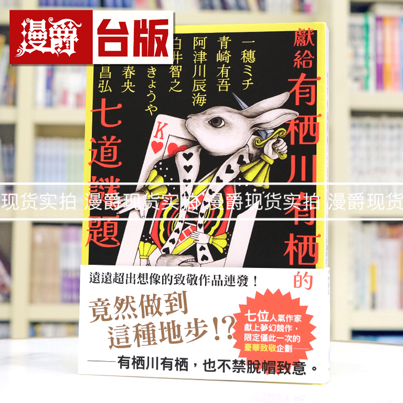 In Stock: Manjue's Seven Riddles Dedicated to Arisugawa Arisugawa (a Dream Collaboration Project by Seven Popular Writers) - Chiyu Entertainment - Shiroi Tomo, Hikari Haruki, Iimura Masahiro - Taiwanese Edition Books - Novels - Imported Original Edition
