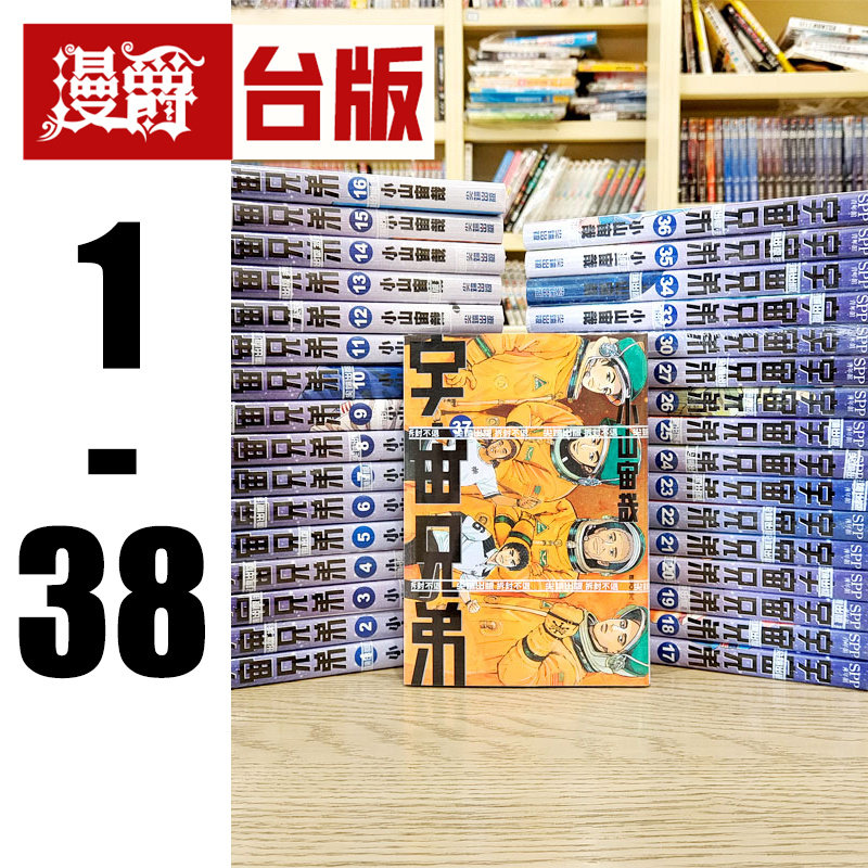 現貨宇宙兄弟漫畫1-38 全套小山宙哉尖端動畫電影原著科幻書-淘寶Taobao
