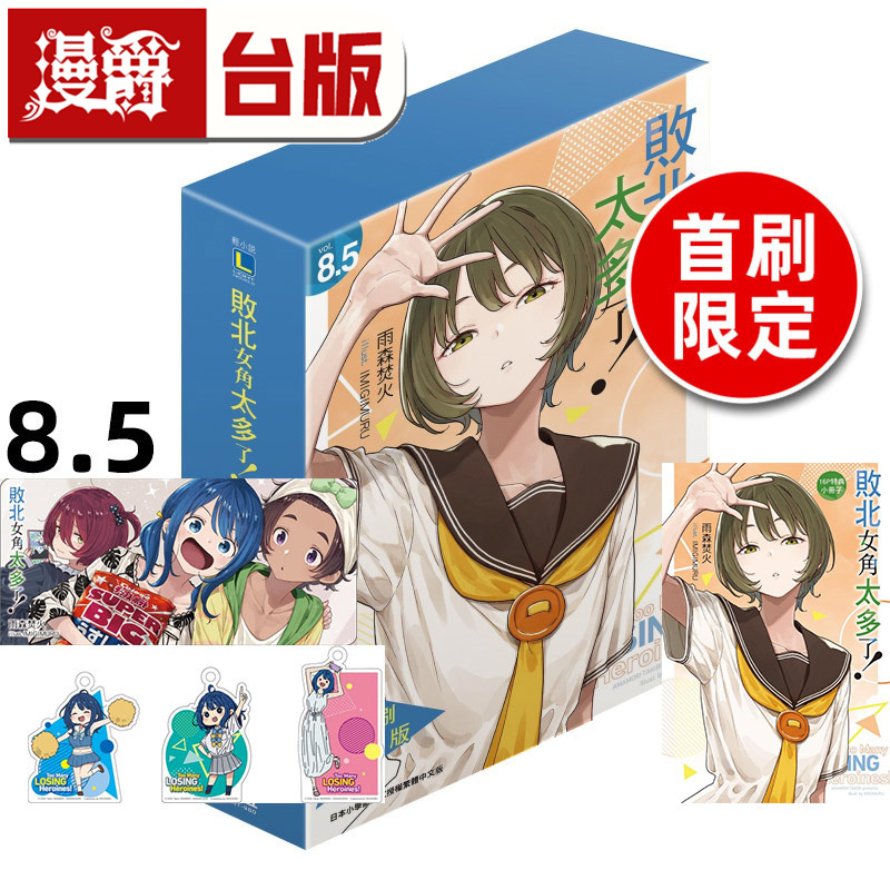 # Manjue Light Novel: Too Many Defeated Heroines 8.5 First Edition Limited Edition with Q-Version Acrylic Keychain Set, 4P Booklet, Tong Li, Yumori Fumakura, Taiwanese Edition, Imported Original Edition