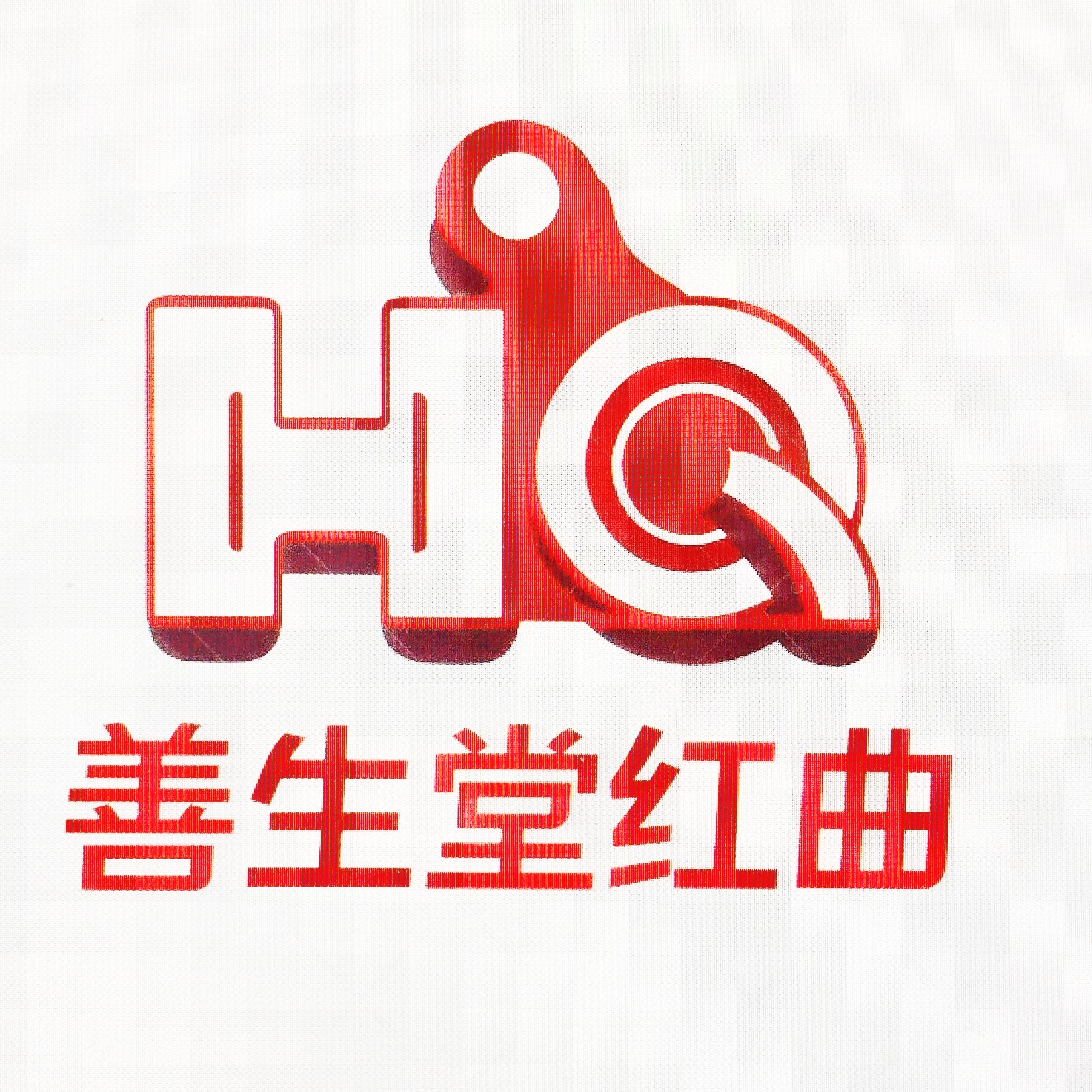 善生堂红曲保健养生馆