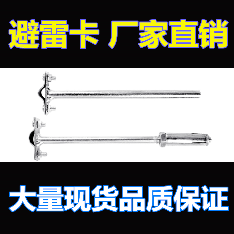 Bulging lightning protection card Hot dip galvanized round steel lightning rod with bracket expansion tube T-type lightning protection support card clip expansion bolt
