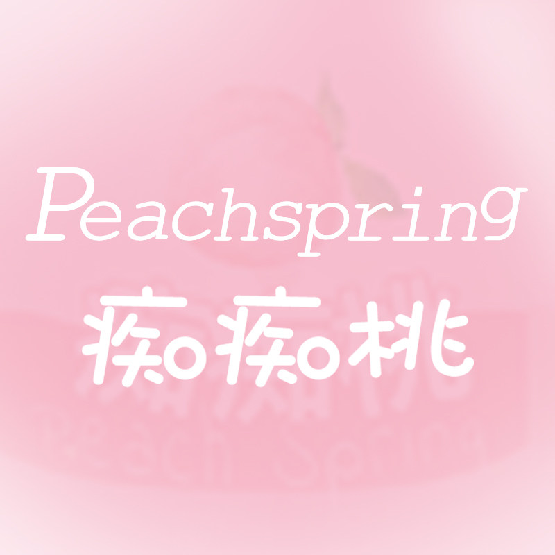 Peach Spring痴痴桃