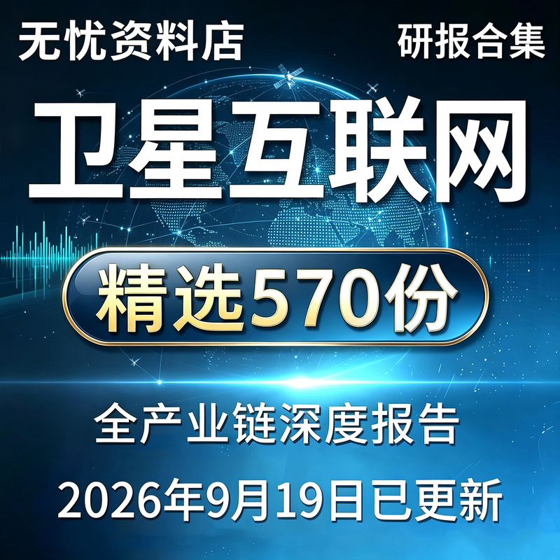 2026 Satellite Internet Industry Low-Earth Orbit Satellite Internet Industry Chain Development Research Satellite Analysis Report