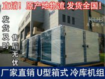 Factory direct Copeland semi-enclosed U-type box-type jacking air-cooled storage unit outside the machine 5 HP 50 cubic freezer